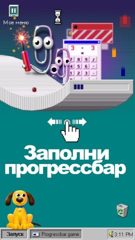 Progressbar95 казуальная игра — скриншот 2