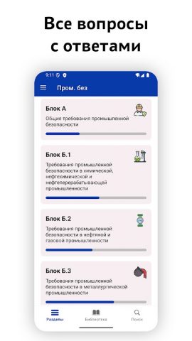 Промышленная безопасность 2026 для Android — скриншот 2