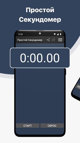 Простой секундомер. для Android — скриншот 1