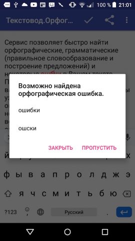 Проверка орфографии текста для Android — скриншот 1