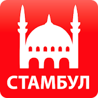 Путеводитель по Стамбулу для Android