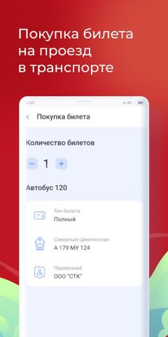 QR-билет для Android — скриншот 1