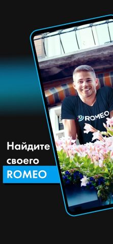 ROMEO — гей-знакомства и чат для Android — скриншот 1