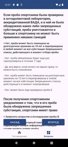 РУСАДА — Антидопинг тест для Android — скриншот 2