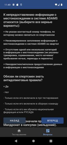 РУСАДА — Антидопинг тест для Android — скриншот 4