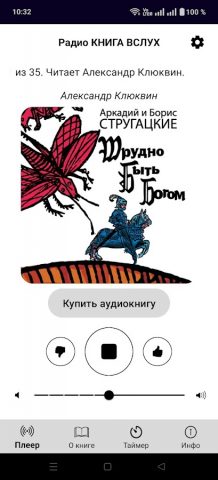 Радио Книга Вслух для Android — скриншот 1