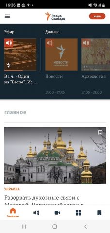 Радио Свобода для Android — скриншот 3