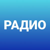 Радио онлайн. Музыка, новости для Android