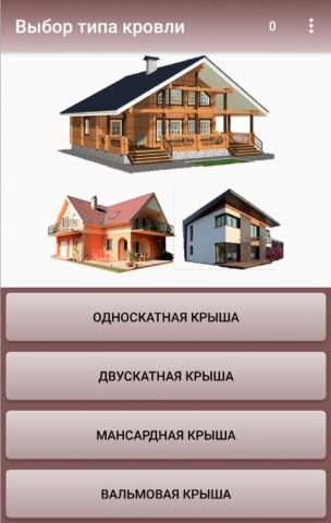 Расчет крыш и материала для Android — скриншот 1