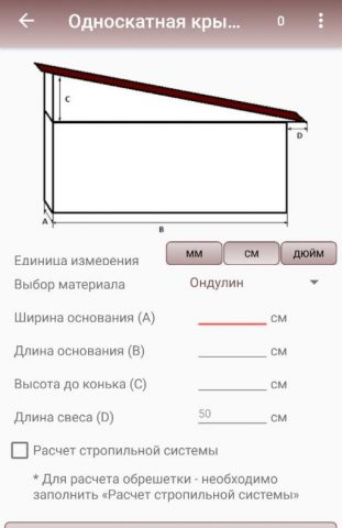 Расчет крыш и материала для Android — скриншот 2