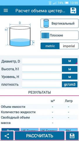 Расчет объема цистерны для Android — скриншот 1