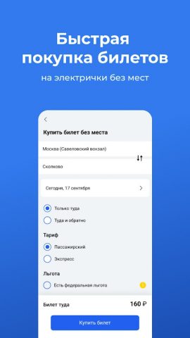 Расписание и билеты ЦППК для Android — скриншот 4