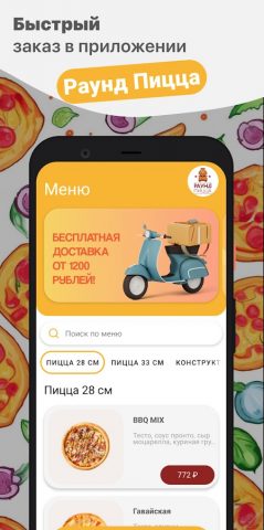 Раунд Пицца | Тверь для Android — скриншот 1