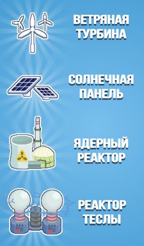 Реактор — магнат энергии для Android — скриншот 5