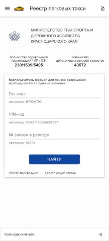 Реестр такси для Android — скриншот 1