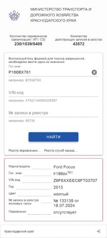 Реестр такси для Android — скриншот 3
