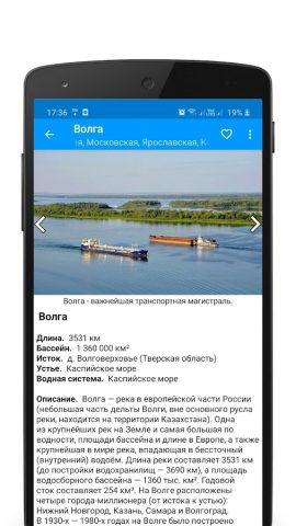 Реки России для Android — скриншот 2