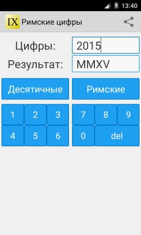 Римские цифры для Android — скриншот 1