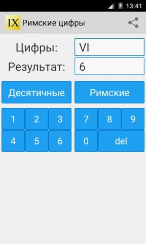 Римские цифры для Android — скриншот 4