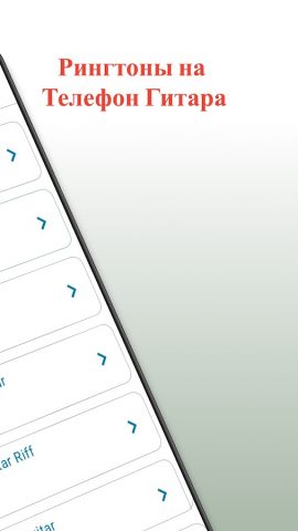 Рингтоны на Телефон Гитара для Android — скриншот 2