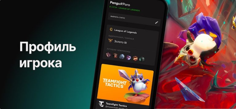 Riot Mobile для Android — скриншот 4