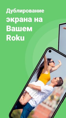 Roku Screen Mirroring + Cast для Android — скриншот 1