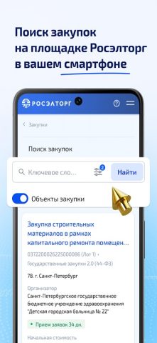 Росэлторг для Android — скриншот 2