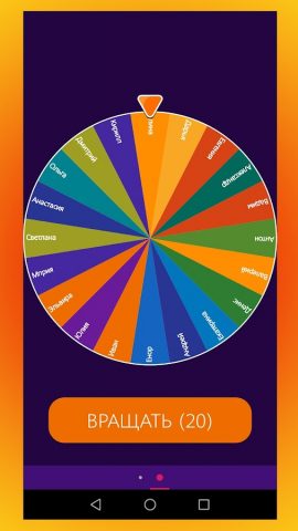 Рулетка имен для Android — скриншот 4