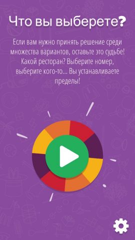 Рулетка судьбы для Android — скриншот 1