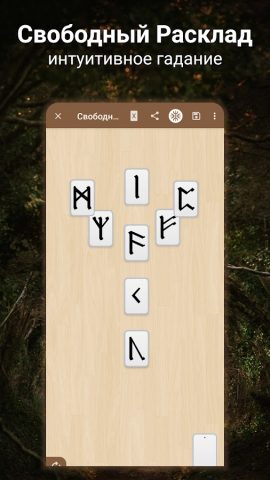 Рунические гадания и Руны для Android — скриншот 4