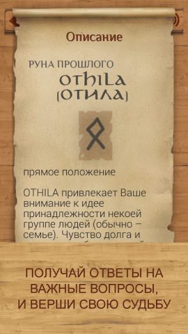 Руны — карманный советник для Android — скриншот 4