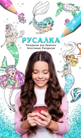 Русалка Раскраски c Блестками для Android — скриншот 1