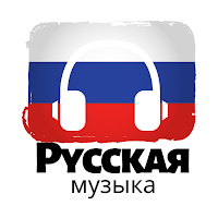 Русская музыка для Android