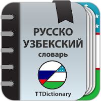 Русско — Узбекский словарь для Android