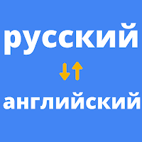 Русско английский переводчик для Android