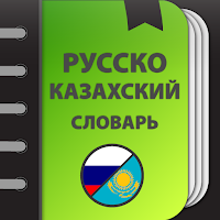 Русско-казахский словарь для Android