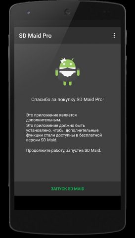 SD Maid 1 Pro — разблокировка для Android — скриншот 1