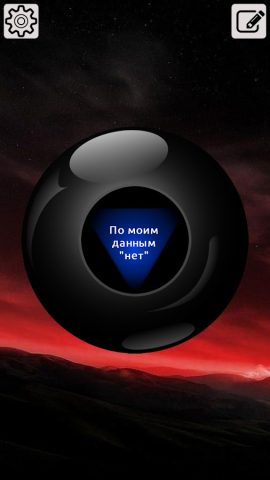 Шар Судьбы для Android — скриншот 3