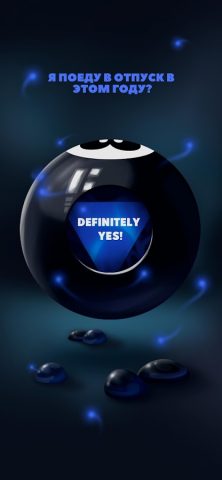 Шар Судьбы / Magic Ball для Android — скриншот 1