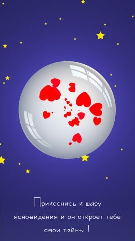 Шар ясновидения для Android — скриншот 2