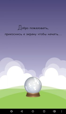 Шар ясновидения для Android — скриншот 4