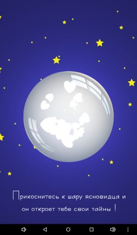 Шар ясновидения для Android — скриншот 5