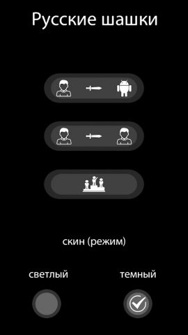 Шашки без интернета на двоих для Android — скриншот 3