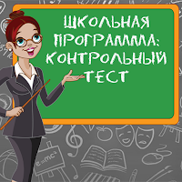 Школьная программа. Тест. для Android