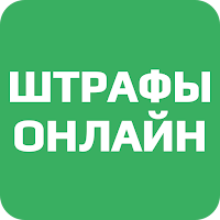 Штрафы Онлайн для Android