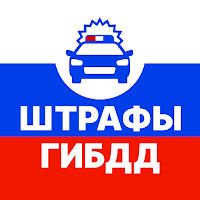 Штрафы ГИБДД официальные РФ для Android