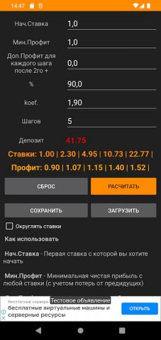 СКУ Калькулятор (Мартингейл) для Android — скриншот 1