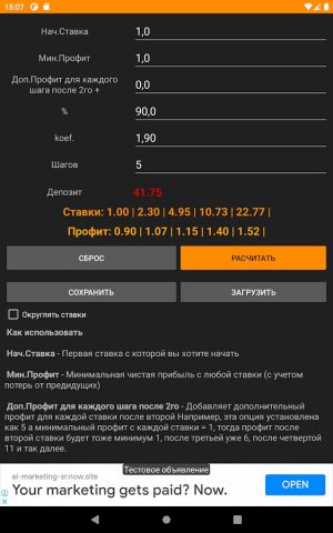 СКУ Калькулятор (Мартингейл) для Android — скриншот 2