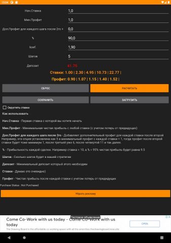 СКУ Калькулятор (Мартингейл) для Android — скриншот 3