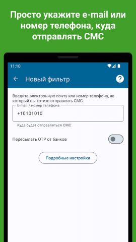 SMS Forwarder для Android — скриншот 2